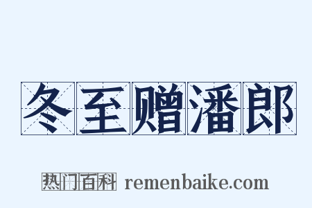 冬至赠潘郎是什么意思的图片